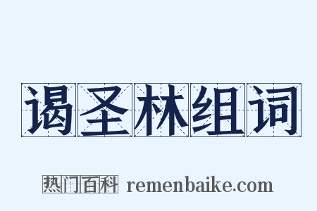 谒圣林组词是什么意思的图片